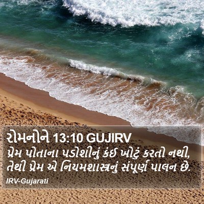 રોમનોને 13:10 GUJIRV Bible Verse Image