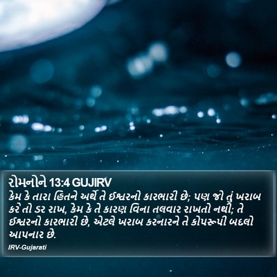 રોમનોને 13:4 GUJIRV Bible Verse Image