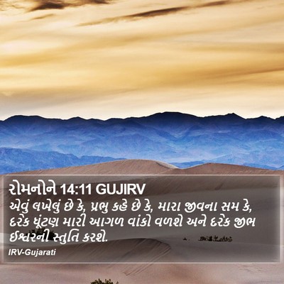 રોમનોને 14:11 GUJIRV Bible Verse Image