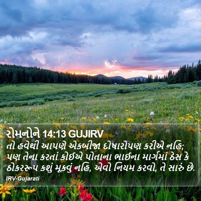 રોમનોને 14:13 GUJIRV Bible Verse Image