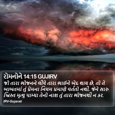 રોમનોને 14:15 GUJIRV Bible Verse Image