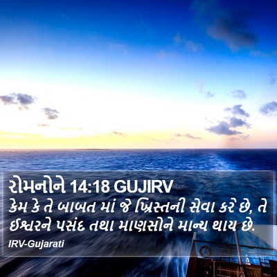 રોમનોને 14:18 GUJIRV Bible Verse Image