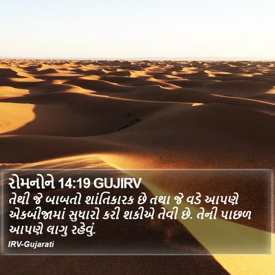 રોમનોને 14:19 GUJIRV Bible Verse Image
