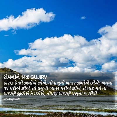 રોમનોને 14:8 GUJIRV Bible Verse Image
