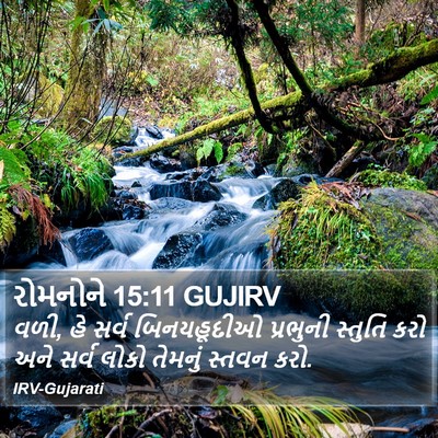 રોમનોને 15:11 GUJIRV Bible Verse Image