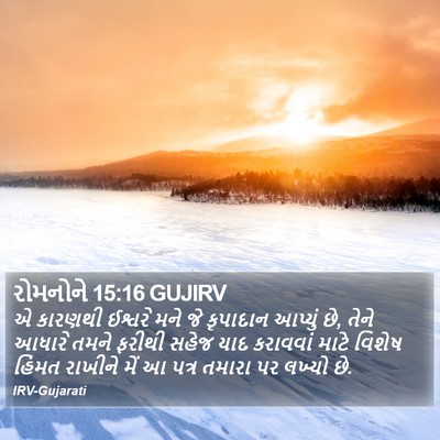 રોમનોને 15:16 GUJIRV Bible Verse Image