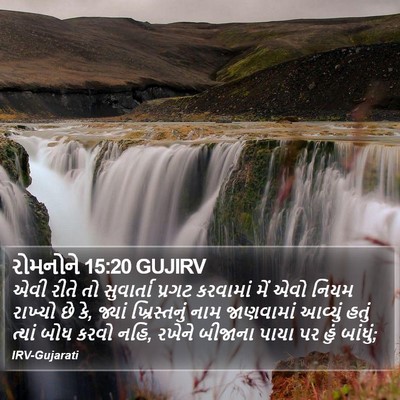 રોમનોને 15:20 GUJIRV Bible Verse Image
