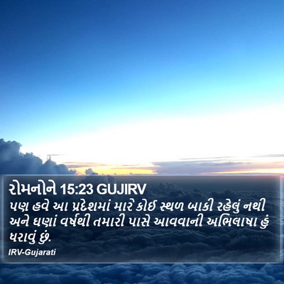 રોમનોને 15:23 GUJIRV Bible Verse Image