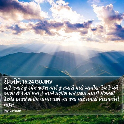 રોમનોને 15:24 GUJIRV Bible Verse Image