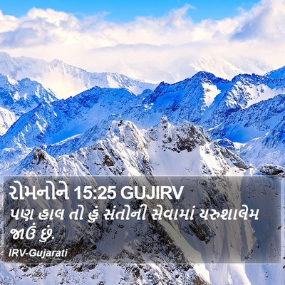 રોમનોને 15:25 GUJIRV Bible Verse Image