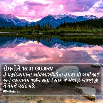 રોમનોને 15:31 GUJIRV Bible Verse Image
