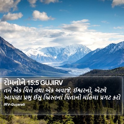 રોમનોને 15:5 GUJIRV Bible Verse Image