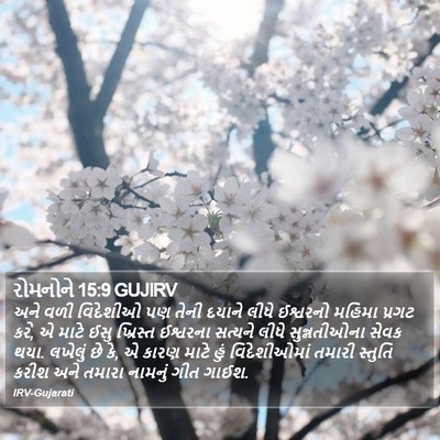 રોમનોને 15:9 GUJIRV Bible Verse Image