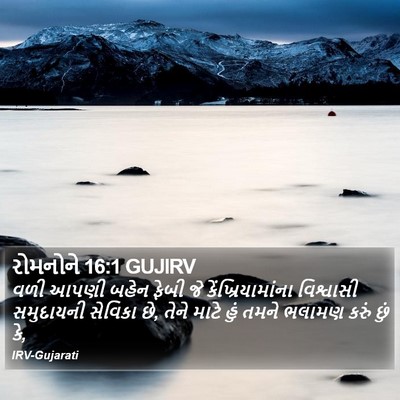 રોમનોને 16:1 GUJIRV Bible Verse Image