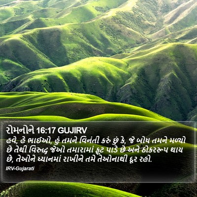 રોમનોને 16:17 GUJIRV Bible Verse Image