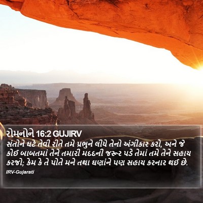 રોમનોને 16:2 GUJIRV Bible Verse Image