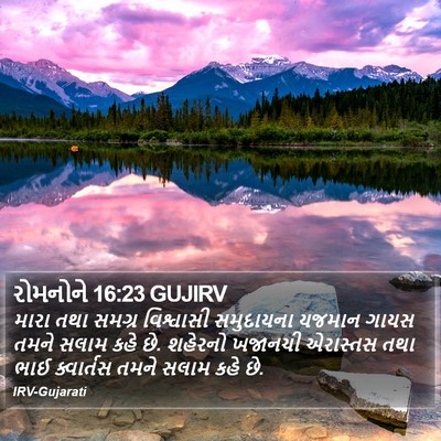 રોમનોને 16:23 GUJIRV Bible Verse Image