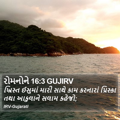 રોમનોને 16:3 GUJIRV Bible Verse Image
