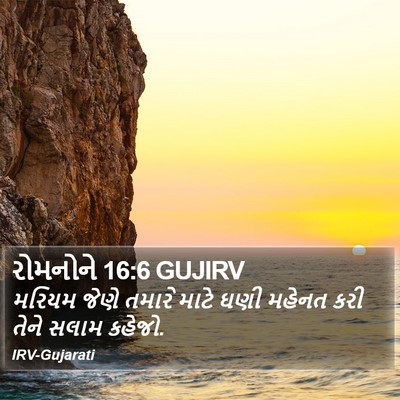 રોમનોને 16:6 GUJIRV Bible Verse Image