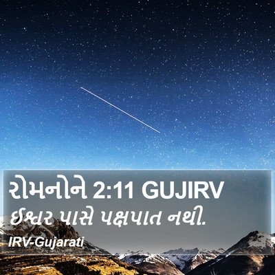 રોમનોને 2:11 GUJIRV Bible Verse Image