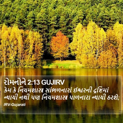 રોમનોને 2:13 GUJIRV Bible Verse Image