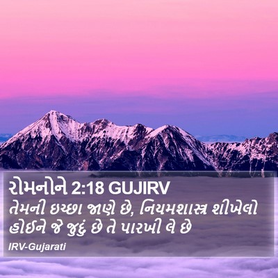 રોમનોને 2:18 GUJIRV Bible Verse Image