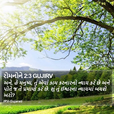 રોમનોને 2:3 GUJIRV Bible Verse Image