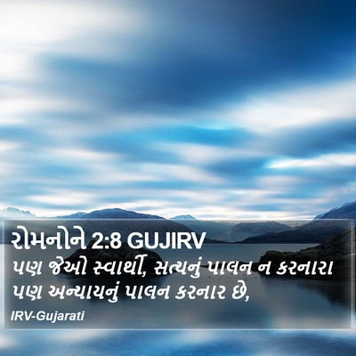 રોમનોને 2:8 GUJIRV Bible Verse Image