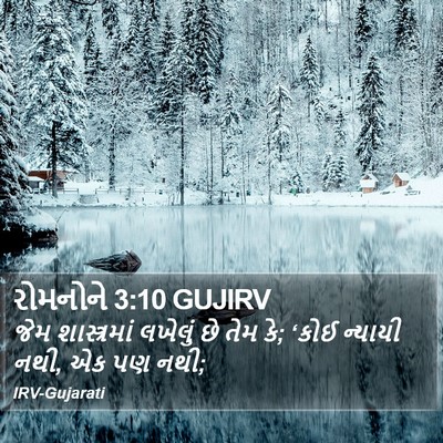 રોમનોને 3:10 GUJIRV Bible Verse Image