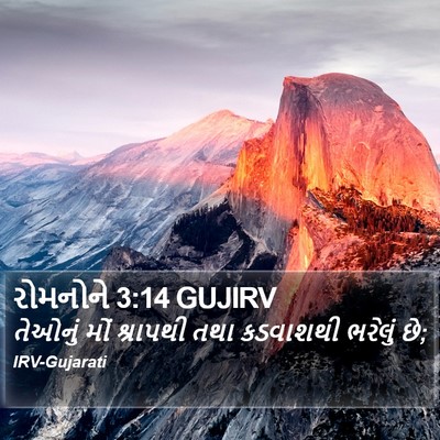 રોમનોને 3:14 GUJIRV Bible Verse Image