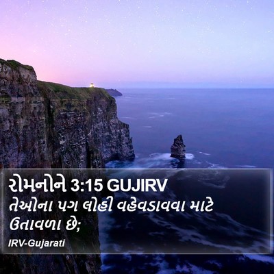 રોમનોને 3:15 GUJIRV Bible Verse Image