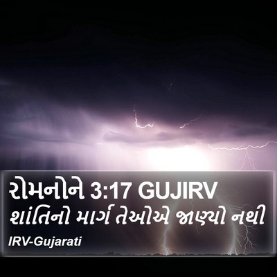 રોમનોને 3:17 GUJIRV Bible Verse Image