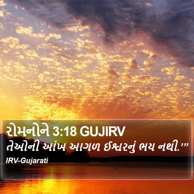 રોમનોને 3:18 GUJIRV Bible Verse Image