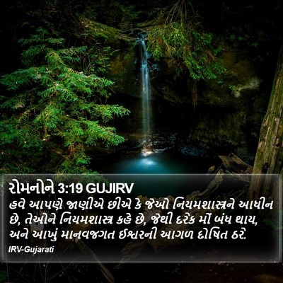 રોમનોને 3:19 GUJIRV Bible Verse Image