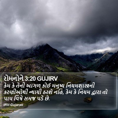 રોમનોને 3:20 GUJIRV Bible Verse Image