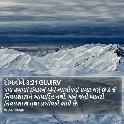 રોમનોને 3:21 GUJIRV Bible Verse Image