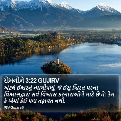 રોમનોને 3:22 GUJIRV Bible Verse Image