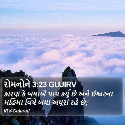 રોમનોને 3:23 GUJIRV Bible Verse Image