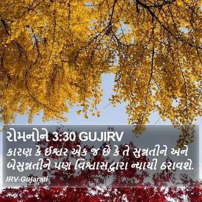 રોમનોને 3:30 GUJIRV Bible Verse Image
