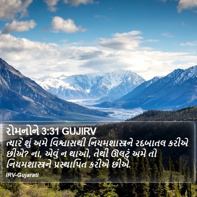 રોમનોને 3:31 GUJIRV Bible Verse Image