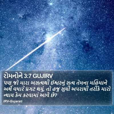રોમનોને 3:7 GUJIRV Bible Verse Image