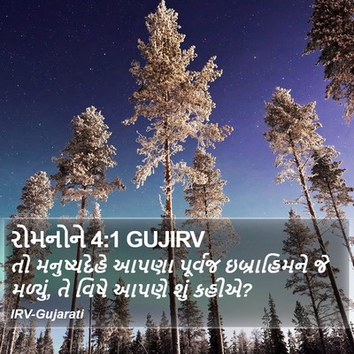 રોમનોને 4:1 GUJIRV Bible Verse Image