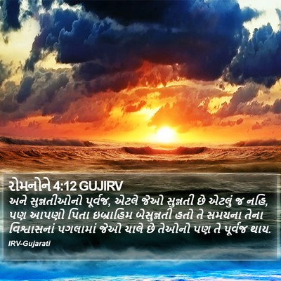 રોમનોને 4:12 GUJIRV Bible Verse Image