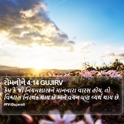 રોમનોને 4:14 GUJIRV Bible Verse Image