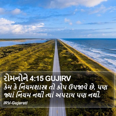 રોમનોને 4:15 GUJIRV Bible Verse Image