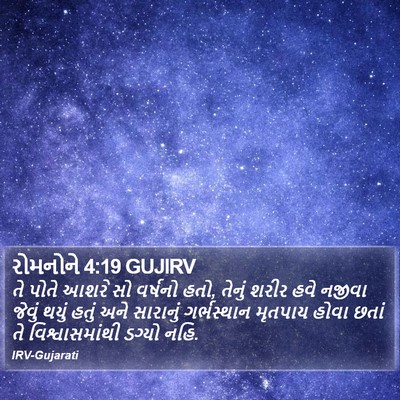રોમનોને 4:19 GUJIRV Bible Verse Image
