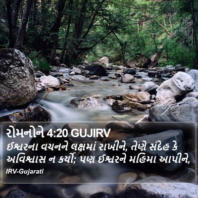 રોમનોને 4:20 GUJIRV Bible Verse Image