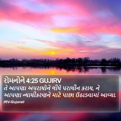 રોમનોને 4:25 GUJIRV Bible Verse Image