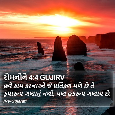 રોમનોને 4:4 GUJIRV Bible Verse Image