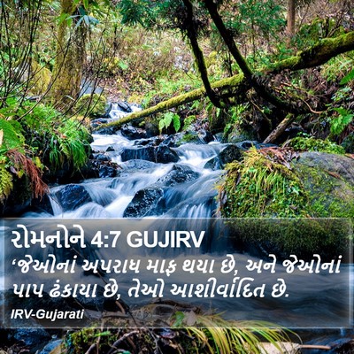 રોમનોને 4:7 GUJIRV Bible Verse Image